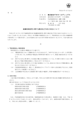 組織体制変更に関する提言及び当社の対応について
