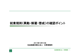 就業規則（異動・解雇・懲戒）の確認ポイント