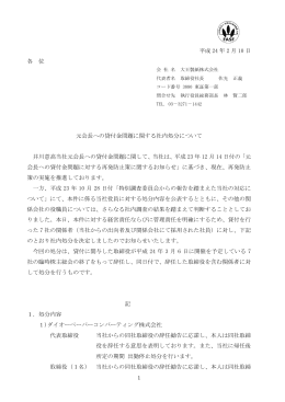 元会長への貸付金問題に関する社内処分について