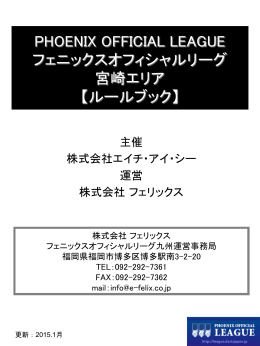 PHOENIX OFFICIAL LEAGUE フェニックスオフィシャルリーグ 宮崎