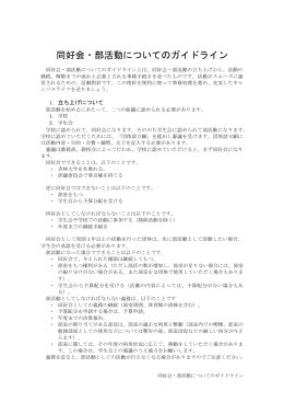 同好会・部活動についてのガイドライン - 2010 杏林大学 学生会