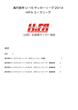 高円宮杯 U-15 サッカーリーグ 2014 HiFA ユースリーグ （公財）広島県