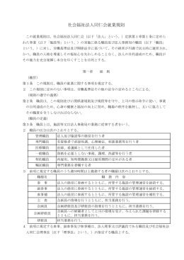 社会福祉法人同仁会就業規則