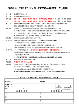 第57回 TTSタカハシ杯 「ママさん卓球リーグ」要項