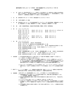 高円宮杯U-15サッカーリーグ2014 第6回道東