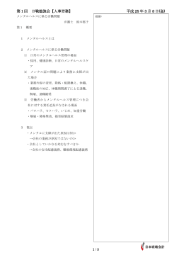 第1回 日戦勉強会【人事労務】 平成 25 年 3 月 8 日(金)