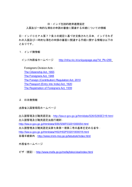 日・インド包括的経済連携協定 入国及び一時的な滞在の申請の審査に