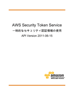 AWS Security Token Service 一時的なセキュリティ