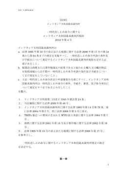 一時的差し止め命令に関する インドネシア共和国最高裁判所規則 2012