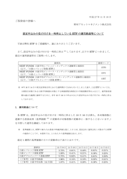 設定申込みの受け付けを一時停止しているETFの運用経過等について