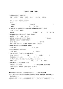 ボトックス注射（初診）