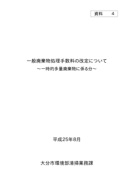 資料4 一般廃棄物処理手数料の改定について(PDF:33.2KB)