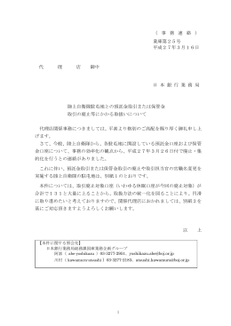 陸上自衛隊駐屯地との預託金取引または保管金