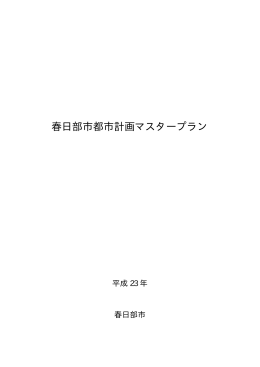 春日部市都市計画マスタープラン