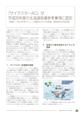 『サイマスターAC』が 平成26年度の北海道指導参考事項に認定