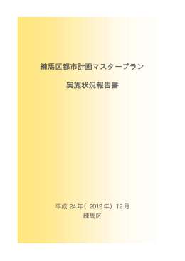 練馬区都市計画マスタープラン 実施状況報告書