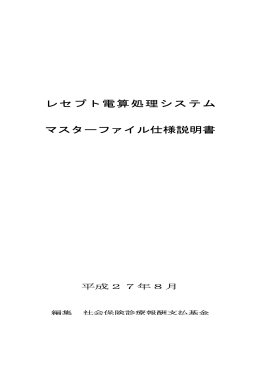 レセプト電算処理システム マスターファイル仕様説明書