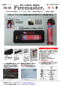 株式会社ファイヤーマスタージャパン