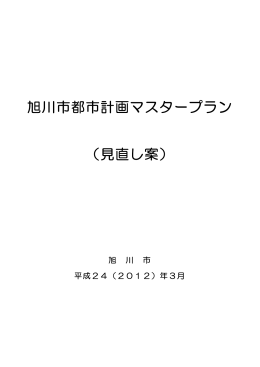 旭川市都市計画マスタープラン （見直し案）