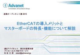 EtherCATの導入メリットと マスターボードの特長・機能