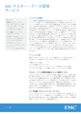EMC マスター・データ管理 サービス