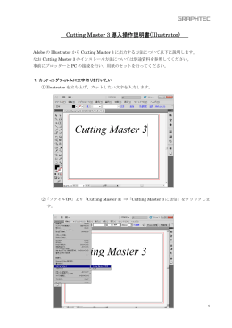Cutting Master 3 導入操作説明書(Illustrator)