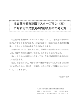 名古屋市都市計画マスタープラン（案） に対する市民意見の内容及び市の
