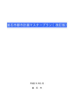 釜石市都市計画マスタープラン（改訂版）本編(8522 KB pdfファイル)