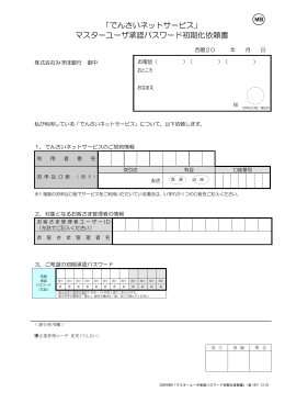 「でんさいネットサービス」 マスターユーザ承認パスワード
