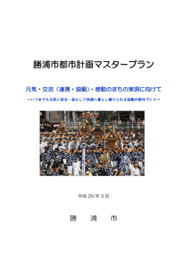 勝浦市都市計画マスタープラン