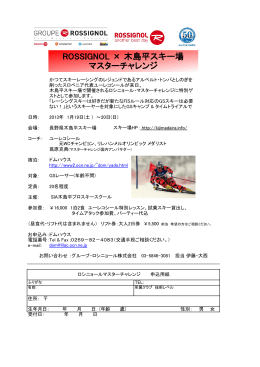 ROSSIGNOL × 木島平スキー場 マスターチャレンジ