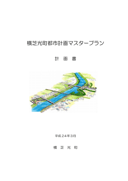 横芝光町都市計画マスタープラン
