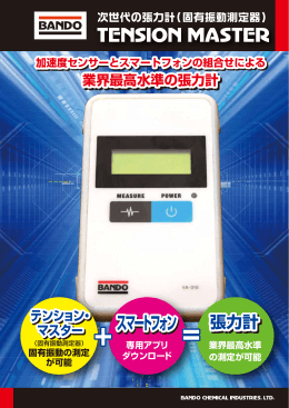 テンション・マスター パンフレット