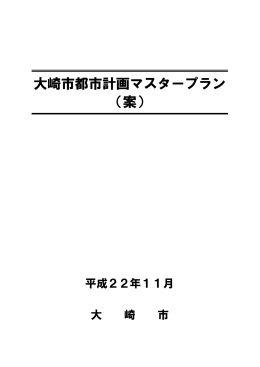 大崎市都市計画マスタープラン（案）1（全体構想） [1409KB pdfファイル]