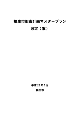 福生市都市計画マスタープラン 改定（案）