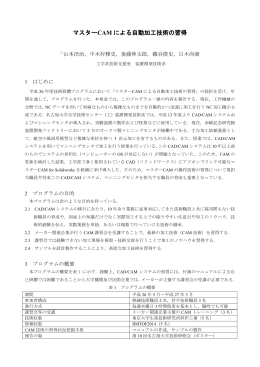マスターCAM による自動加工技術の習得