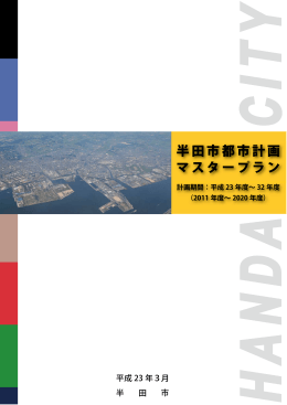 半 市都市計画 マスタープラン