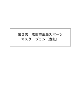 第2次 成田市生涯スポーツ マスタープラン（表紙）