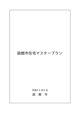函館市住宅マスタープラン