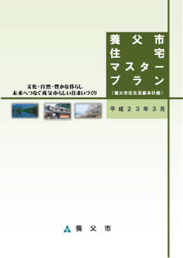 養父市住宅マスタープラン(PDF文書)