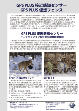 GPS PLUS 接近感知センサー GPS PLUS 仮想フェンス