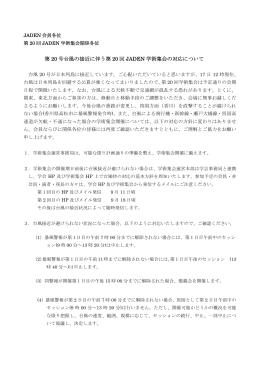 第 20 号台風の接近に伴う第 20 回 JADEN 学術集会の対応について