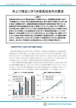 利上げ接近に伴う米国長短金利の展望