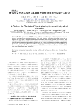 無信号交差点における車両接近警報の有効性に関する研究