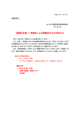 【緊急】台風 11 号接近による研修会中止のお知らせ
