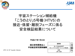 宇宙ステーション補給機 「こうのとり」5号機（HTV5）の 接近・係留・離脱