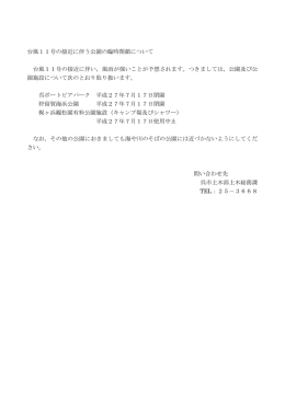 台風11号の接近に伴う公園の臨時閉鎖について 台風11号の