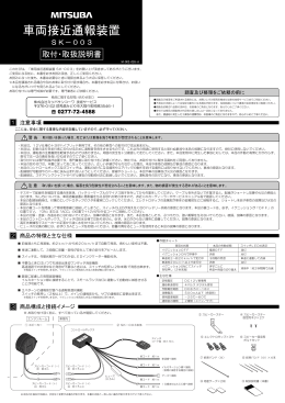 車両接近通報装置（SK-003）