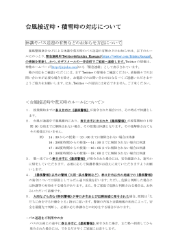 台風接近時・積雪時の対応について