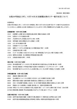 台風26号接近に伴う、10月16日(水)首都圏出発のツアー催行状況